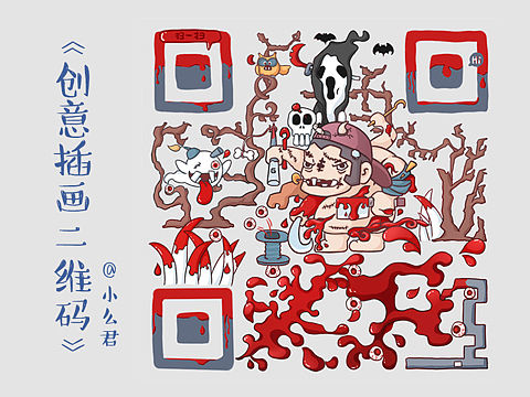 创意插画二维码