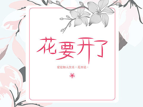 花要开了封面设计-VIOLET（个人主页-ZMzA0MTEzNDA=） - 书籍/画册 - 站酷设计师VIOLET映林原创素材 - 站酷ZCOOL