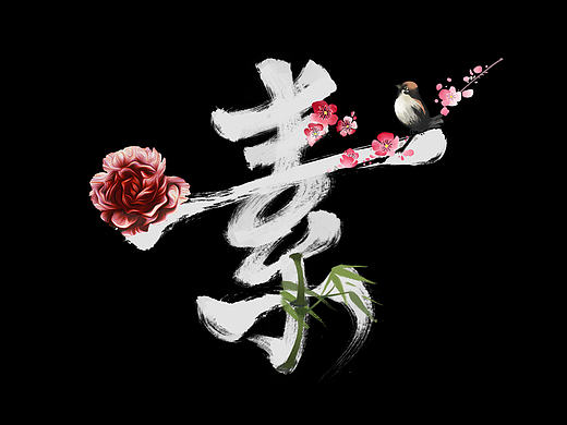 水墨笔刷字体设计