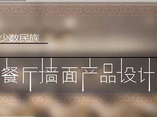 包头市新疆籍少数民族餐厅墙面产品设计