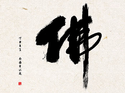 一花一世界，一叶一菩提-----佛