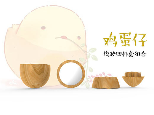 鸡蛋仔——梳妆四件套组合