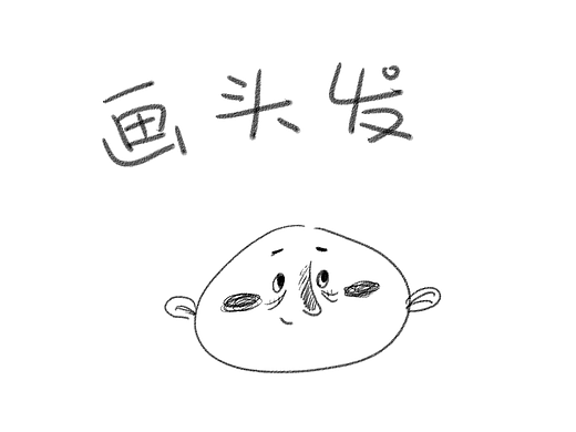 儿童插画 画头发小教程