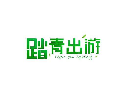 AI文字排版设计