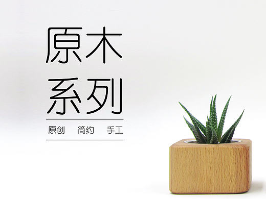 “九零造”原木系列——小木方燈（個(gè)人主頁-ZMTc1NzcwMjQ=） - 生活用品 - 站酷設(shè)計(jì)師969346643原創(chuàng)素材 - 站酷ZCOOL