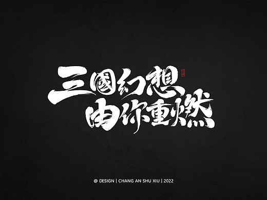 长安书秀 手写书法字体