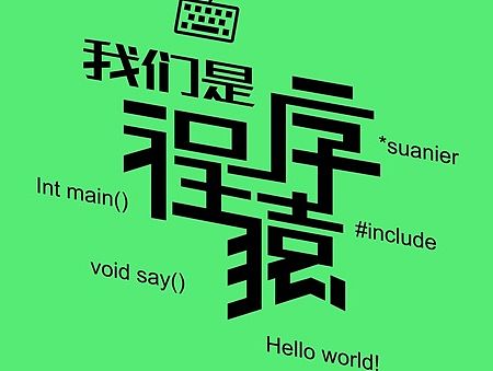 我是设计狮字体和图形设计
