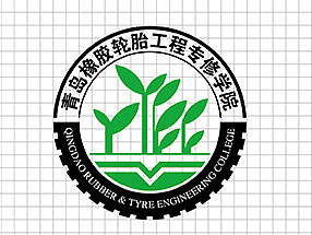 青岛橡胶轮胎工程专修学院
