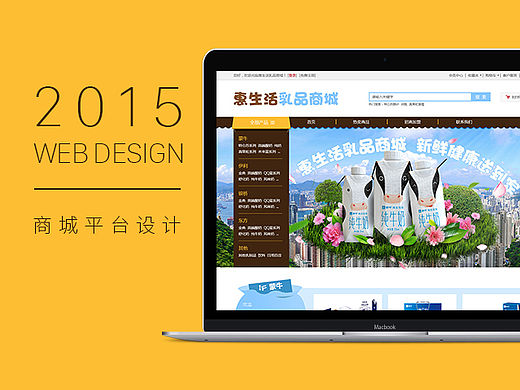 【2015/11】乳品商城平台的首页设计