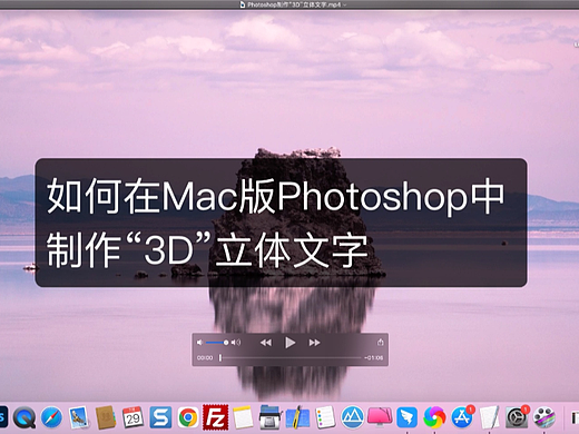 如何在Mac版Photoshop中制作“3D”立体文字？