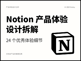 「Notion」产品体验设计拆解丨24 个优秀体验细节