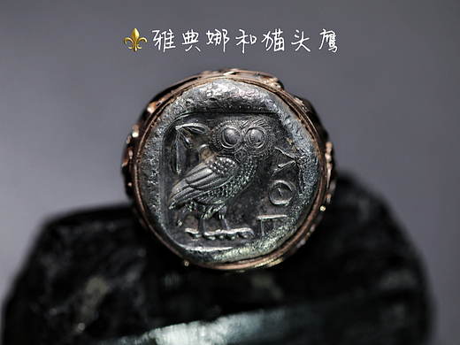 惊艳的智慧之美 | 古币戒指 | 雅典娜女神与猫头鹰