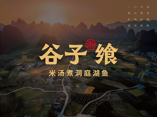 谷子飨 | 湘菜品牌全案策划（个人主页-ZNjAzNjgzMjQ=） - 品牌 - 站酷设计师鼎鼎品牌策划原创素材 - 站酷ZCOOL
