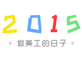 2015做美工的日子母婴电商