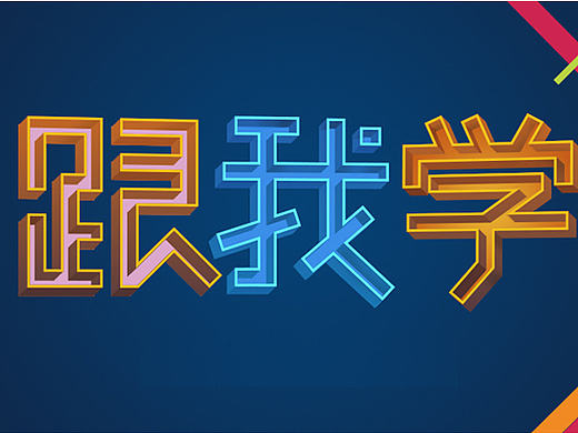 PS、AI字体设计视频教程案例：酷炫海报立体字