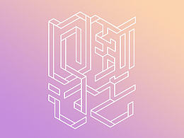 字體幫-字體練習(xí)