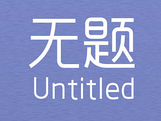 无题