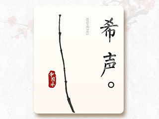 希声
