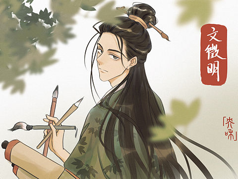文徽明同人图
