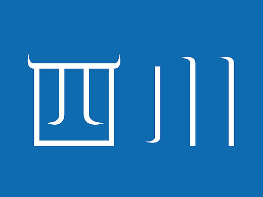 四川-字体设计
