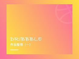 近期dribbble作品整理