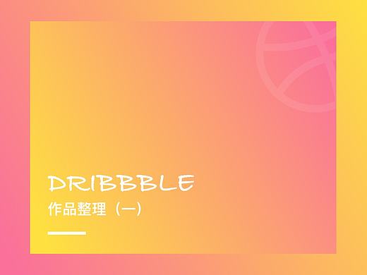 近期dribbble作品整理（個人主頁-ZMjMwNDYzNjQ=） - APP界面 - 站酷設(shè)計師張哈哈baby原創(chuàng)素材 - 站酷ZCOOL