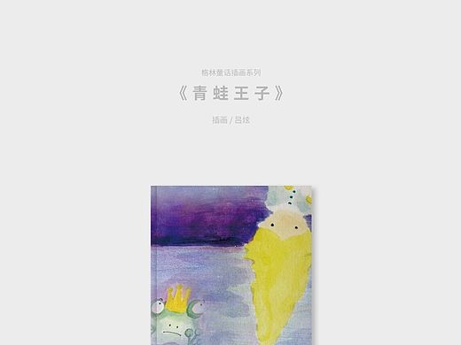 《青蛙王子》手绘插画及书籍装帧设计