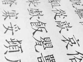 新字型-复刻的宋刻本字体 