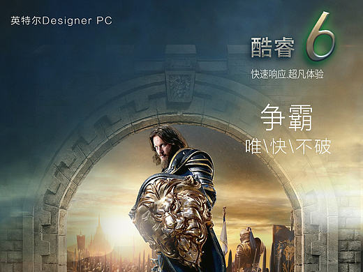 DesignerPC.酷睿六代.魔獸電影海報（個人主頁-ZMTY3MTE4NDg=） - 海報 - 站酷設計師張小眼原創(chuàng)素材 - 站酷ZCOOL