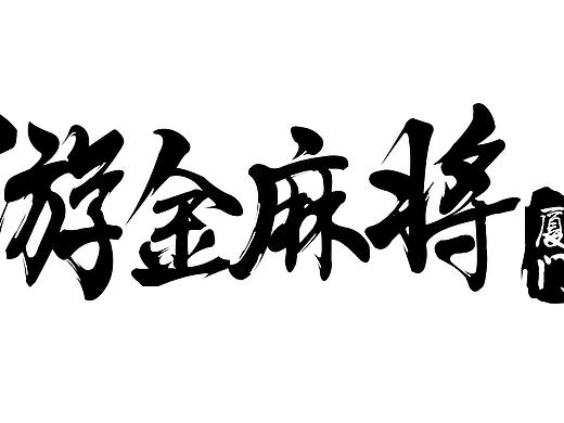 logo设计（个人主页-ZMjIwNjAzMDA=） - 游戏UI - 站酷设计师淳风原创素材 - 站酷ZCOOL
