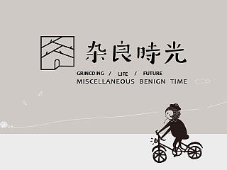 《杂良时光》服装品牌体验店-品牌设计