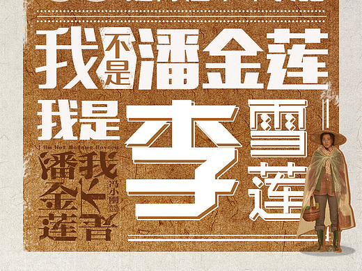 《我不是潘金莲》我是我不是系列海报