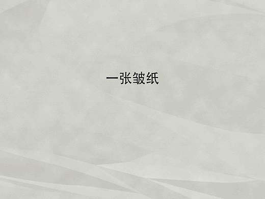 一张皱纸