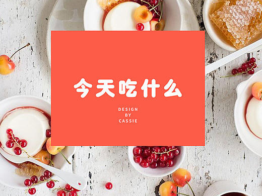 今天吃什么