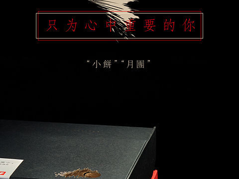 小饼月圆中秋礼