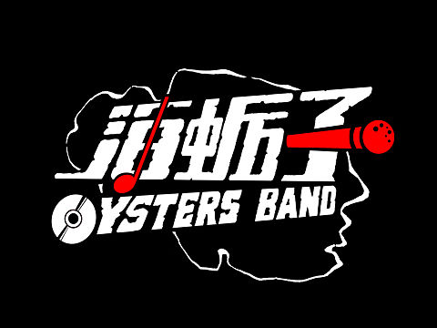 《追梦赤子心》——东营“海蛎子乐队”演出卫衣设计