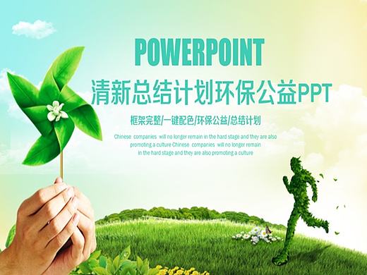 清新绿色风车商务总结计划环保公益PPT