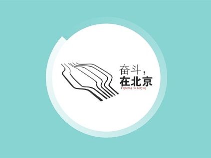 奋斗在北京App系统设计