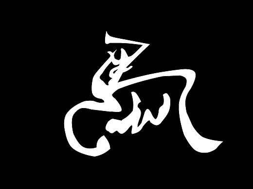 十二生肖字体设计