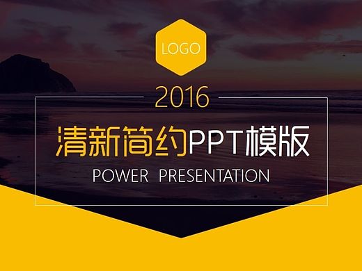 【两套配色】2016清新简约风单色PPT模版