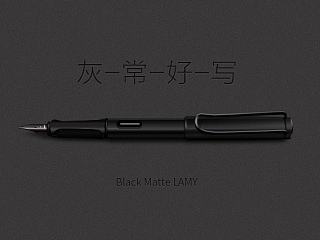 LAMY 狩猎者 黑色磨砂版