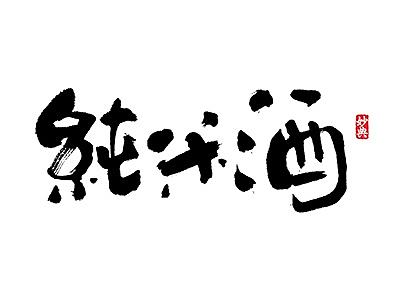 书法字记 | 贰拾贰 | 画字