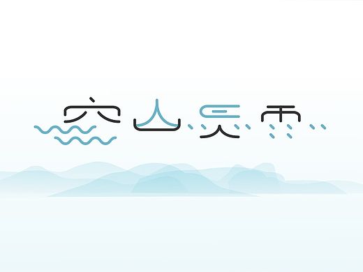 字体设计练习（中近文）