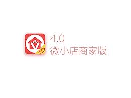 【微小店·商家版4.0】