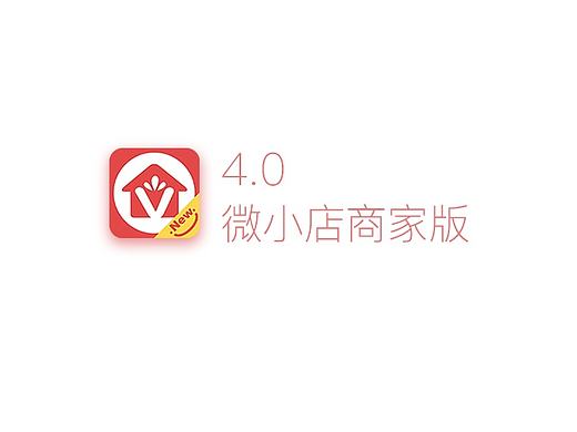 【微小店·商家版4.0】