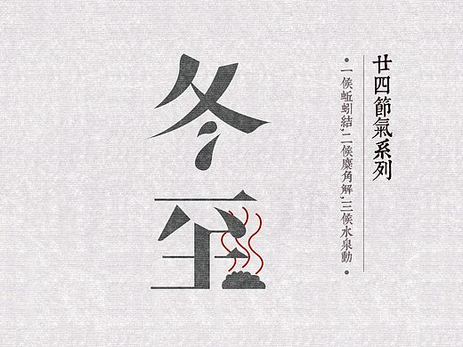 字习生之六：廿四节气之冬至