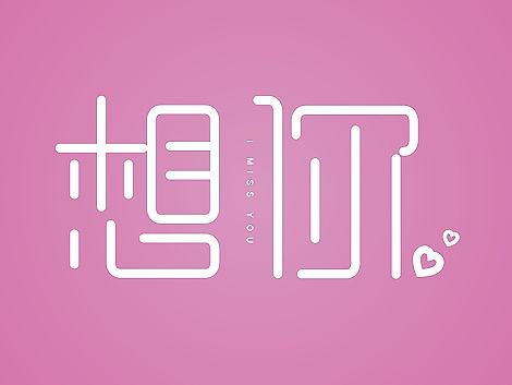 脑子要锈掉了,练习一下字体~