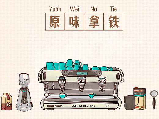 一杯好咖啡的制作过程——原味拿铁（个人主页-ZMTk3Nzk5Mjg=） - Commercial illustration - 站酷设计师框外画原创素材 - 站酷ZCOOL