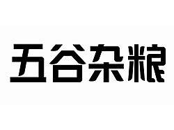五谷雜糧（個人主頁-ZMTY4OTQ0MA==） - 字體/字形 - 站酷設(shè)計師追柯原創(chuàng)素材 - 站酷ZCOOL