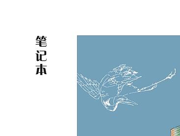 产品设计—笔记本
